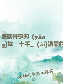 家族共享的養(yǎng)女蘇蘇十千