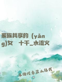 家族共享的養(yǎng)女蘇蘇十千