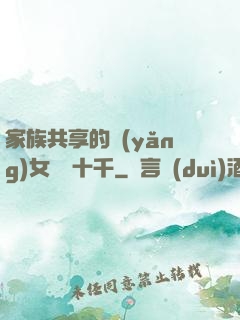家族共享的養(yǎng)女蘇蘇十千