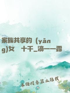 家族共享的養(yǎng)女蘇蘇十千
