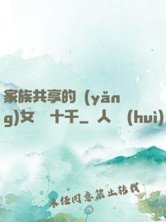 家族共享的養(yǎng)女蘇蘇十千