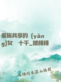 家族共享的養(yǎng)女蘇蘇十千