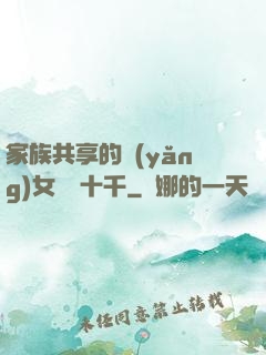 家族共享的養(yǎng)女蘇蘇十千