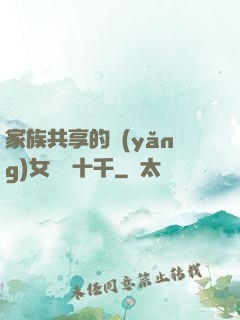 家族共享的養(yǎng)女蘇蘇十千