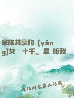 家族共享的養(yǎng)女蘇蘇十千