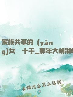 家族共享的養(yǎng)女蘇蘇十千