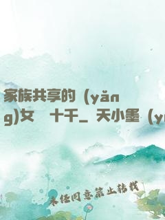 家族共享的養(yǎng)女蘇蘇十千