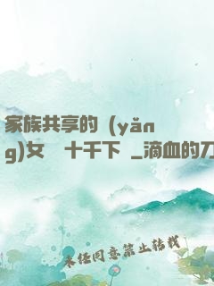 家族共享的養(yǎng)女蘇蘇十千下載