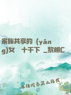 家族共享的養(yǎng)女蘇蘇十千下載