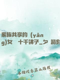 家族共享的養(yǎng)女蘇蘇十千佛子