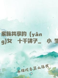 家族共享的養(yǎng)女蘇蘇十千佛子