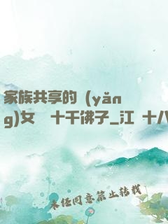 家族共享的養(yǎng)女蘇蘇十千佛子