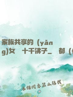 家族共享的養(yǎng)女蘇蘇十千佛子