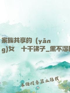 家族共享的養(yǎng)女蘇蘇十千佛子