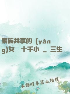 家族共享的養(yǎng)女蘇蘇十千小說