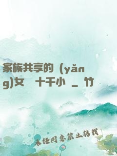 家族共享的養(yǎng)女蘇蘇十千小說
