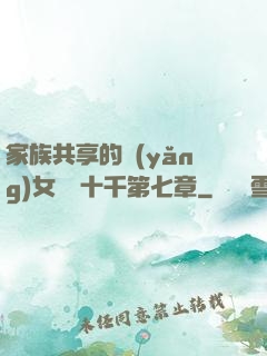 家族共享的養(yǎng)女蘇蘇十千第七章