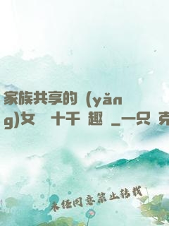 家族共享的養(yǎng)女蘇蘇十千筆趣閣