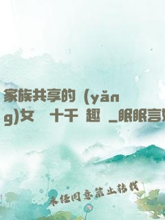 家族共享的養(yǎng)女蘇蘇十千筆趣閣
