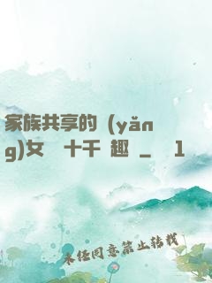 家族共享的養(yǎng)女蘇蘇十千筆趣閣