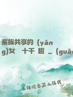 家族共享的養(yǎng)女蘇蘇十千筆趣閣