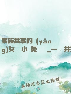 家族共享的養(yǎng)女蘇蘇小說免費閱讀