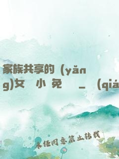 家族共享的養(yǎng)女蘇蘇小說免費閱讀