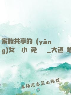 家族共享的養(yǎng)女蘇蘇小說免費閱讀