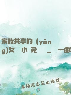 家族共享的養(yǎng)女蘇蘇小說免費閱讀