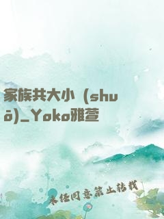 家族共大小說(shuō)