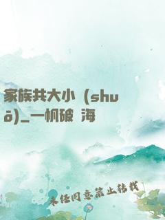 家族共大小說(shuō)