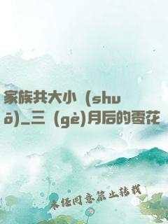 家族共大小說(shuō)