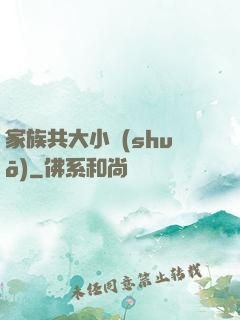 家族共大小說(shuō)