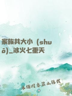 家族共大小說(shuō)