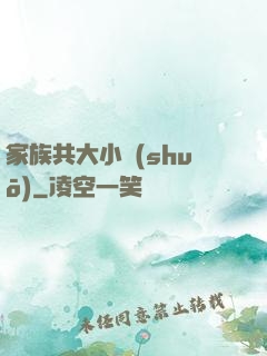 家族共大小說(shuō)