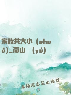 家族共大小說(shuō)