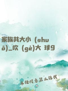 家族共大小說(shuō)