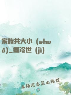 家族共大小說(shuō)