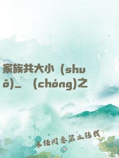 家族共大小說(shuō)