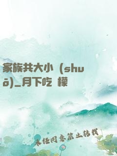 家族共大小說(shuō)