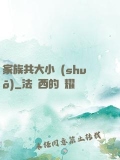 家族共大小說(shuō)