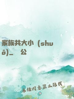 家族共大小說(shuō)