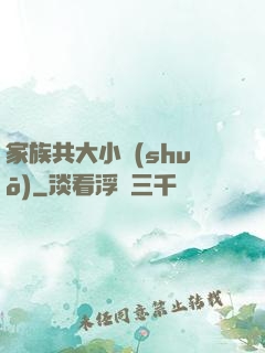 家族共大小說(shuō)