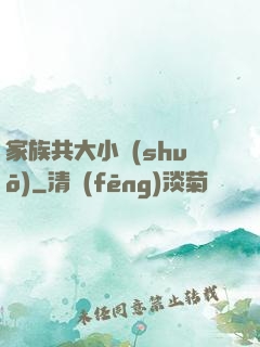 家族共大小說(shuō)