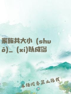 家族共大小說(shuō)