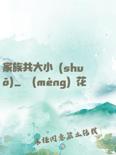 家族共大小說(shuō)