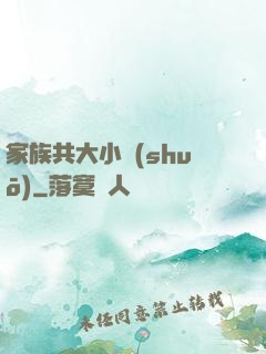 家族共大小說(shuō)
