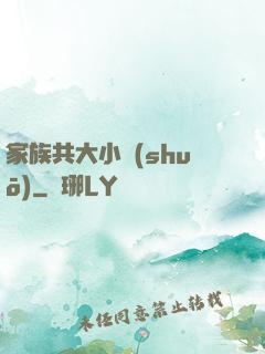 家族共大小說(shuō)