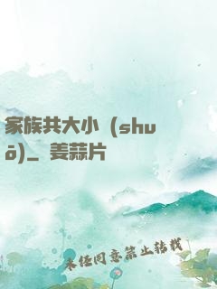 家族共大小說(shuō)