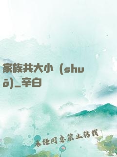 家族共大小說(shuō)
